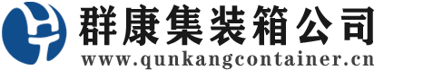 沙湾集装箱 - 沙湾二手集装箱 - 沙湾海运集装箱 - 群康集装箱服务公司